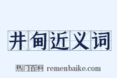 井甸近义词是什么意思的图片